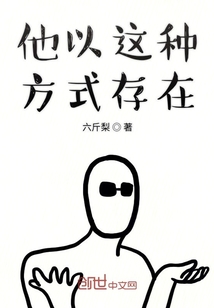 他以這種方式存在