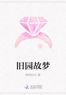 舊園故夢