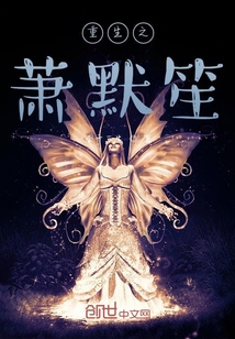 重生之蕭默笙