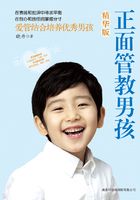 正面管教男孩(精华版)在线阅读