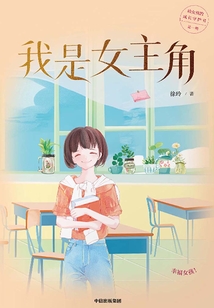 我是女主角