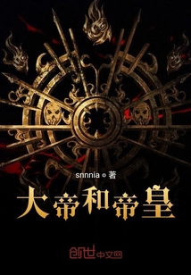 大帝和帝皇