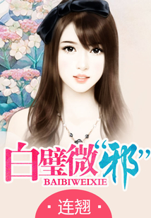 白璧微“邪”
