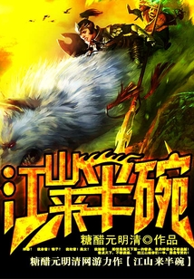 江山來半碗