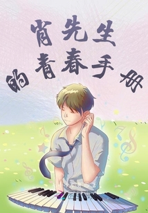 肖先生的青春手冊