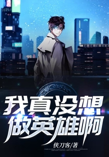 我真沒想做英雄啊