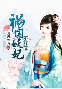 禍國妖妃不好惹
