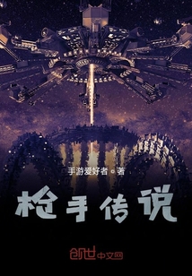 槍手傳說