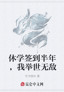 休學(xué)簽到半年，我舉世無敵