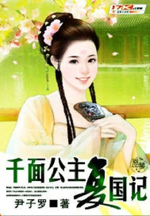千面公主復(fù)國(guó)記