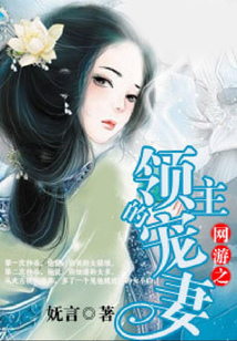 網(wǎng)游之領(lǐng)主的寵妻