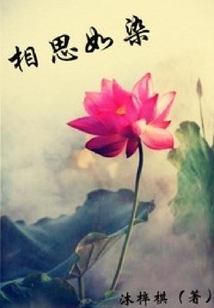 相思如染