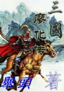 三国廖化传