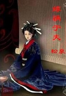 嫁禍于夫