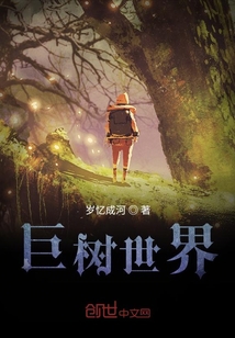 巨樹(shù)世界