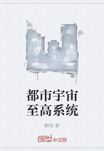 都市宇宙至高系統(tǒng)