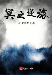 冥之逆旅