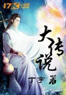 大傳說(shuō)