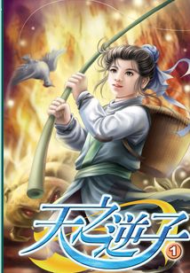 天之逆子
