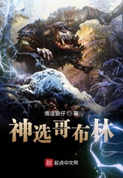神选哥布林在线阅读