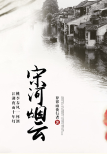 宋河煙云
