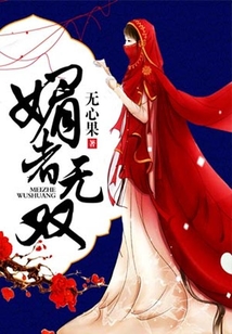媚者無雙