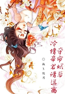 奪命妖后冷情帝君請遠離