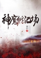 神魔孵化场在线阅读