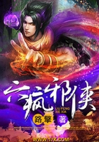 六瘋邪俠在線閱讀