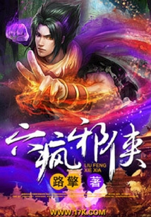 六瘋邪俠