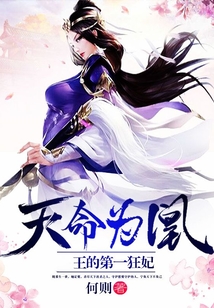 天命為凰：王的第一狂妃