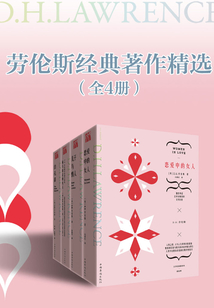 勞倫斯經典著作精選（全4冊）