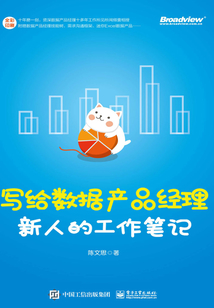 寫給數據產品經理新人的工作筆記