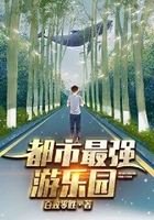 都市最強游樂園在線閱讀