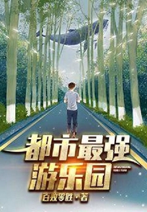 都市最強游樂園