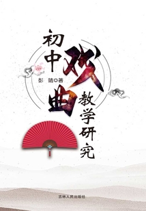 初中戲曲教學(xué)研究