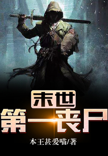 末世:第一喪尸