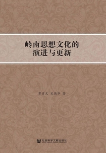 嶺南思想文化的演進與更新
