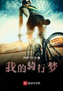 我的騎行夢