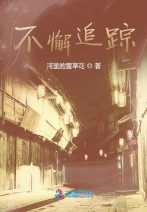 不懈追蹤
