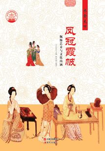 鳳冠霞帔:佩飾藝術與文化內涵
