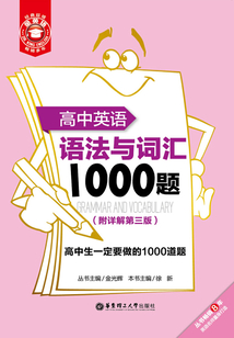 金英語:高中英語語法與詞匯1000題(附詳解第三版)