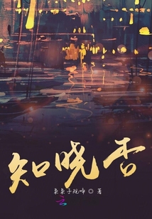知曉否
