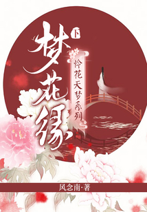 憐花天夢系列：夢花緣（下）