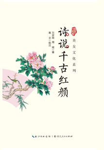 詩說千古紅顏