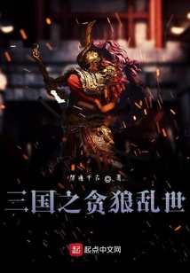 三國之貪狼亂世