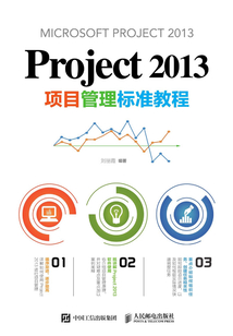 Project 2013項目管理標準教程