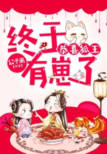 恭喜狐王,终于有崽了