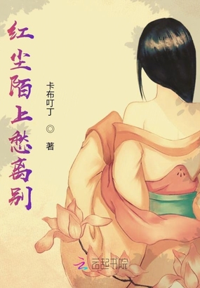 红尘陌上愁离别在线阅读