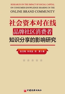 社會資本對在線品牌社區消費者知識分享的影響研究